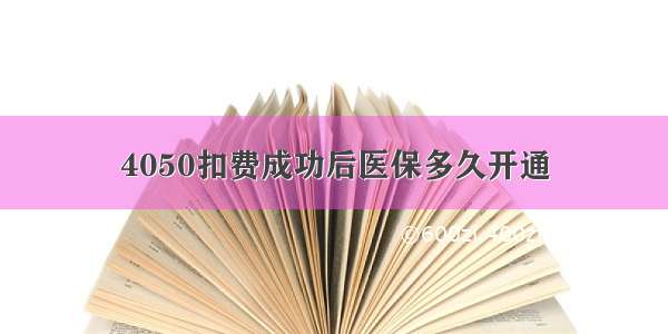 4050扣费成功后医保多久开通