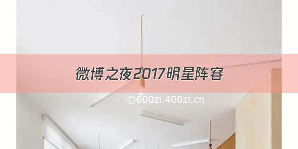 微博之夜2017明星阵容