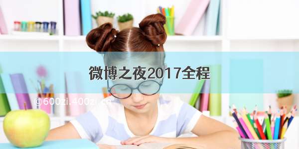 微博之夜2017全程