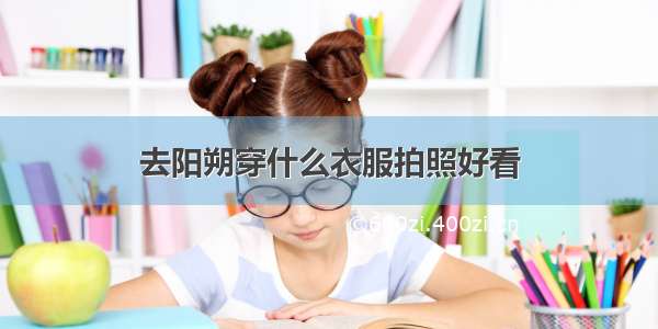 去阳朔穿什么衣服拍照好看