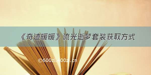 《奇迹暖暖》流光逝梦套装获取方式