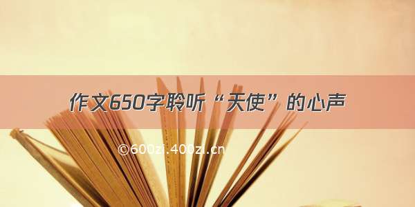 作文650字聆听“天使”的心声