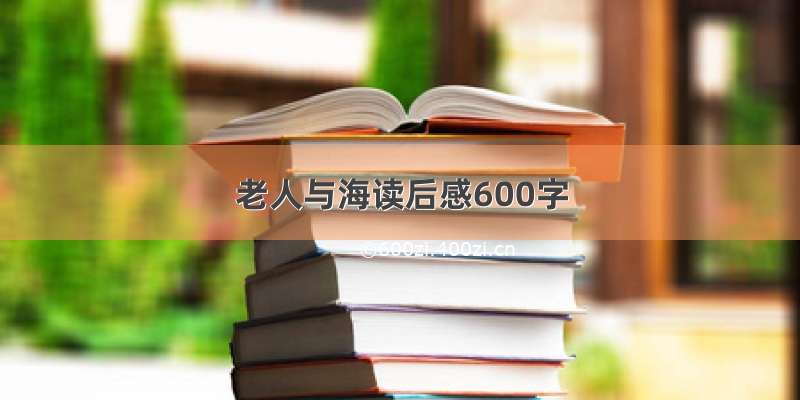 老人与海读后感600字