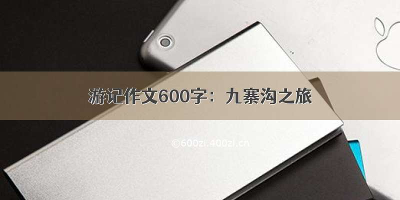 游记作文600字：九寨沟之旅