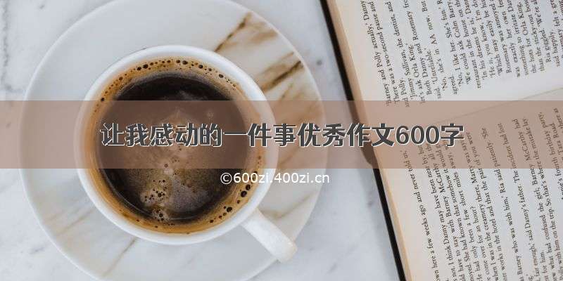 让我感动的一件事优秀作文600字