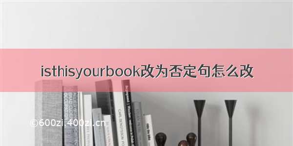 isthisyourbook改为否定句怎么改