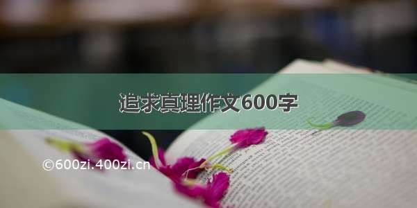 追求真理作文600字