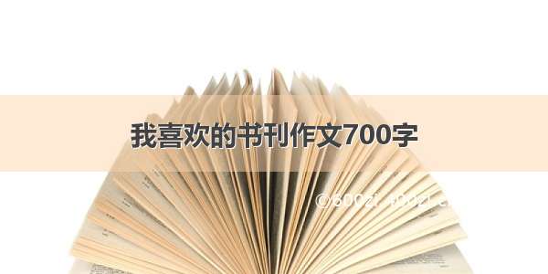 我喜欢的书刊作文700字