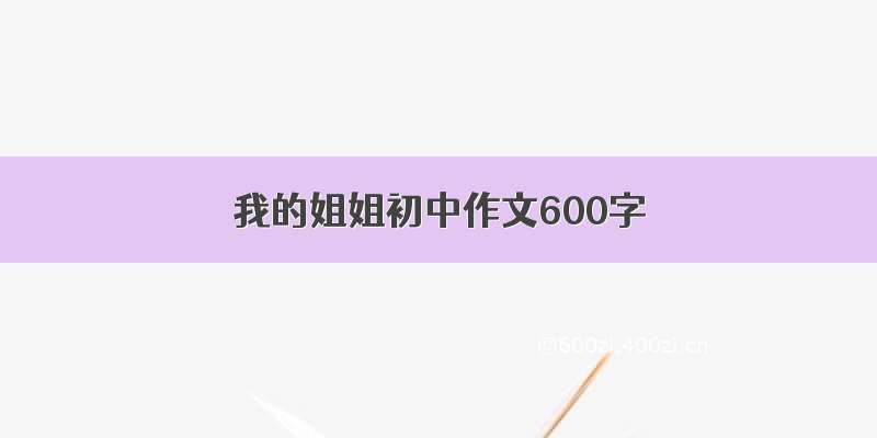 我的姐姐初中作文600字