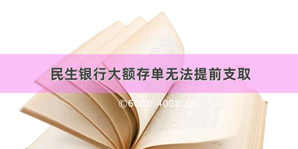 民生银行大额存单无法提前支取