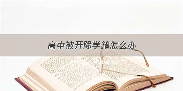 高中被开除学籍怎么办