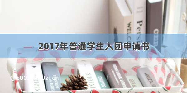 2017年普通学生入团申请书