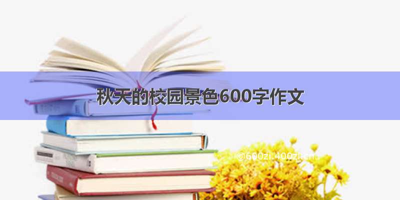 秋天的校园景色600字作文