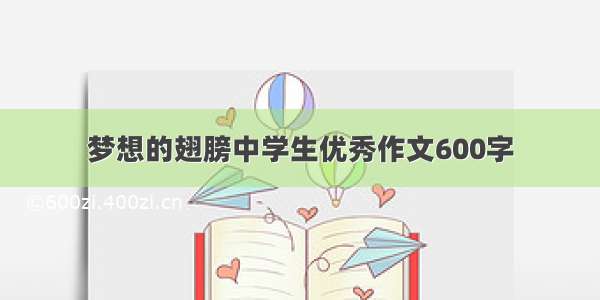 梦想的翅膀中学生优秀作文600字