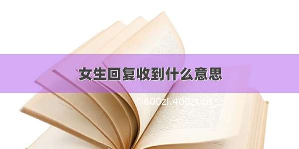 女生回复收到什么意思