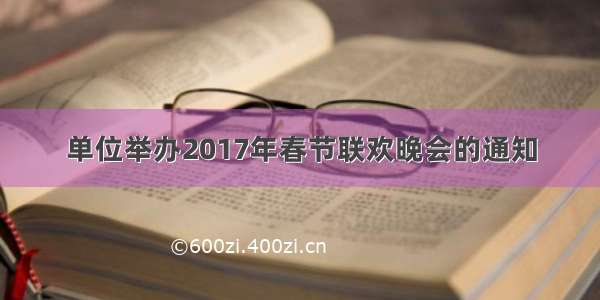 单位举办2017年春节联欢晚会的通知