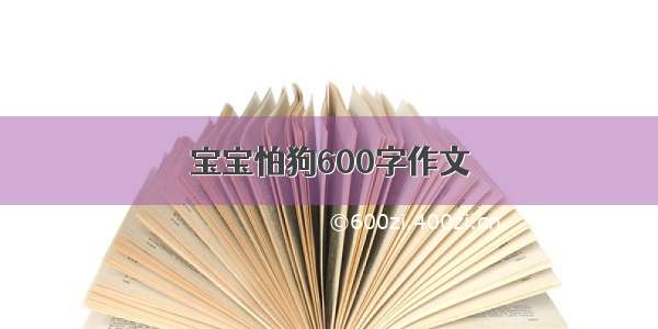 宝宝怕狗600字作文