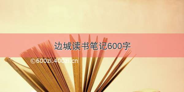 边城读书笔记600字