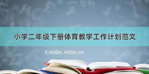 小学二年级下册体育教学工作计划范文