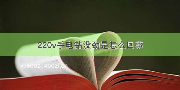 220v手电钻没劲是怎么回事