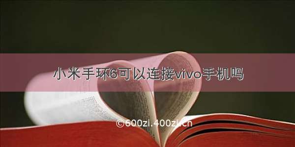 小米手环6可以连接vivo手机吗