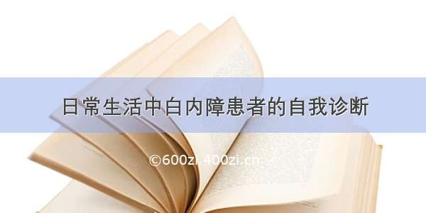 日常生活中白内障患者的自我诊断