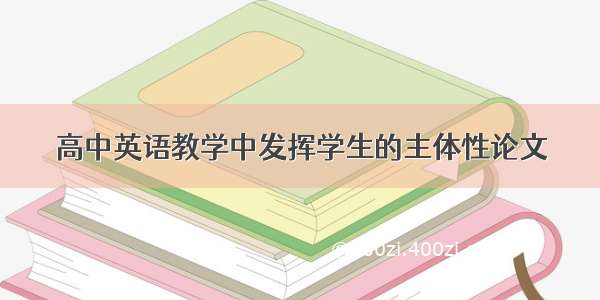 高中英语教学中发挥学生的主体性论文