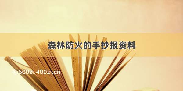 森林防火的手抄报资料