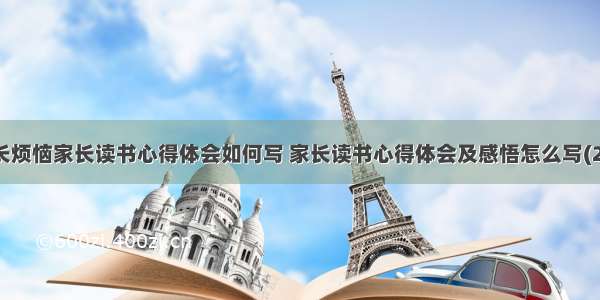 成长烦恼家长读书心得体会如何写 家长读书心得体会及感悟怎么写(2篇)