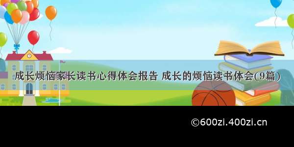 成长烦恼家长读书心得体会报告 成长的烦恼读书体会(9篇)