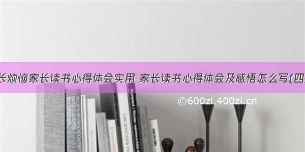 成长烦恼家长读书心得体会实用 家长读书心得体会及感悟怎么写(四篇)