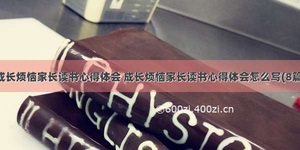 成长烦恼家长读书心得体会 成长烦恼家长读书心得体会怎么写(8篇)