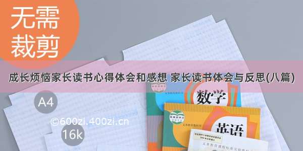 成长烦恼家长读书心得体会和感想 家长读书体会与反思(八篇)