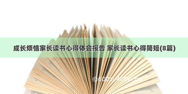 成长烦恼家长读书心得体会报告 家长读书心得简短(8篇)