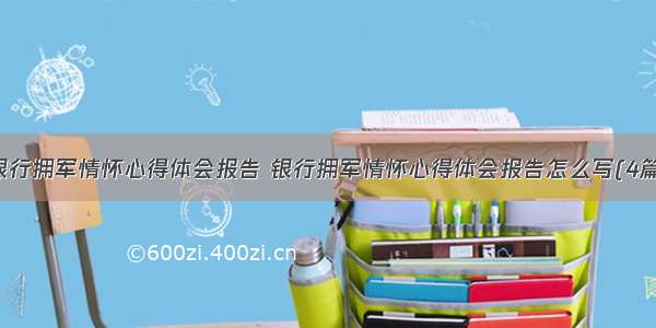 银行拥军情怀心得体会报告 银行拥军情怀心得体会报告怎么写(4篇)