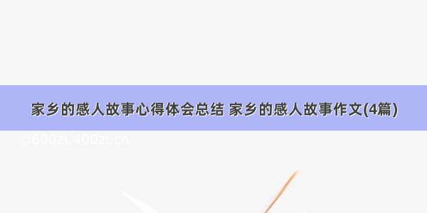 家乡的感人故事心得体会总结 家乡的感人故事作文(4篇)