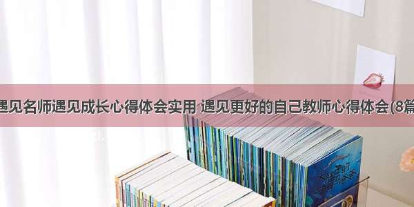 遇见名师遇见成长心得体会实用 遇见更好的自己教师心得体会(8篇)