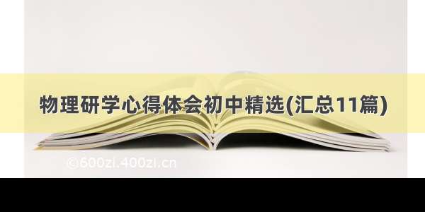 物理研学心得体会初中精选(汇总11篇)