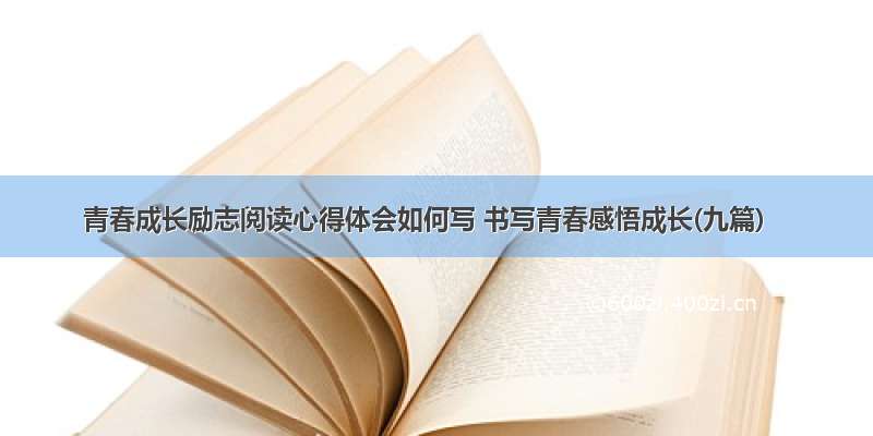 青春成长励志阅读心得体会如何写 书写青春感悟成长(九篇)