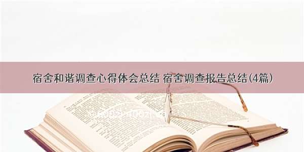 宿舍和谐调查心得体会总结 宿舍调查报告总结(4篇)