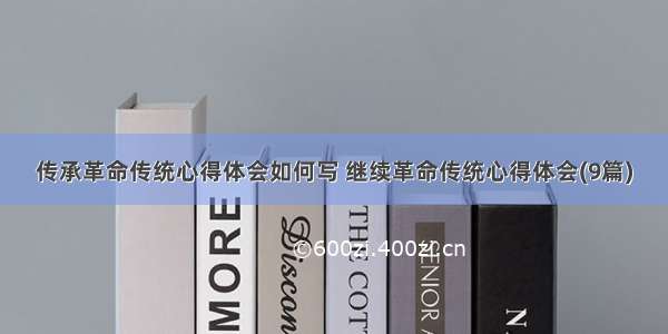 传承革命传统心得体会如何写 继续革命传统心得体会(9篇)