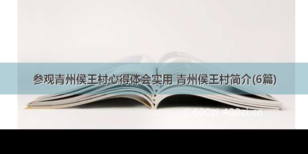 参观青州侯王村心得体会实用 青州侯王村简介(6篇)