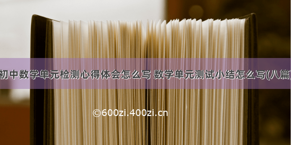 初中数学单元检测心得体会怎么写 数学单元测试小结怎么写(八篇)