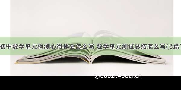 初中数学单元检测心得体会怎么写 数学单元测试总结怎么写(2篇)