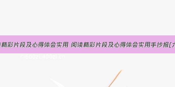 阅读精彩片段及心得体会实用 阅读精彩片段及心得体会实用手抄报(六篇)