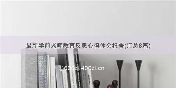 最新学前老师教育反思心得体会报告(汇总8篇)