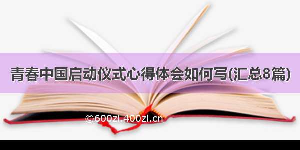 青春中国启动仪式心得体会如何写(汇总8篇)