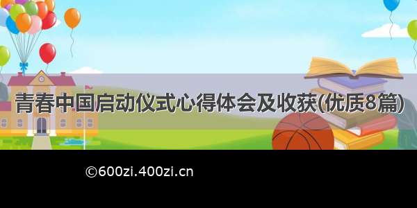 青春中国启动仪式心得体会及收获(优质8篇)