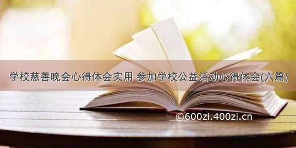 学校慈善晚会心得体会实用 参加学校公益活动心得体会(六篇)