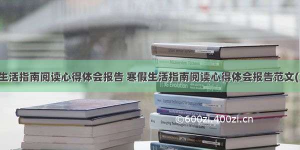 寒假生活指南阅读心得体会报告 寒假生活指南阅读心得体会报告范文(二篇)